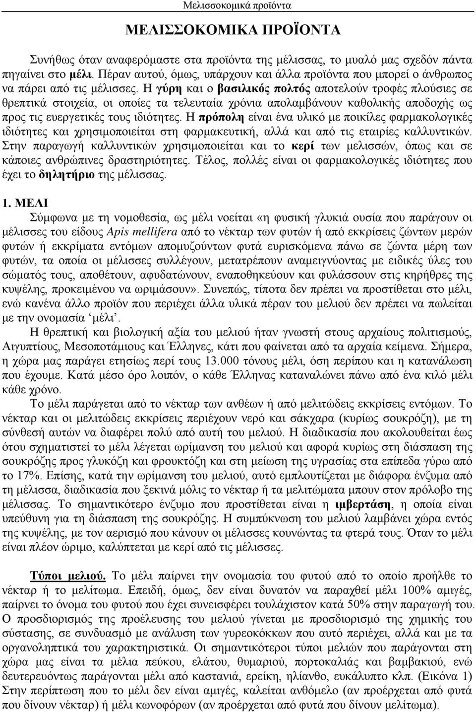 Η γύρη και ο βασιλικός πολτός αποτελούν τροφές πλούσιες σε θρεπτικά στοιχεία, οι οποίες τα τελευταία χρόνια απολαμβάνουν καθολικής αποδοχής ως προς τις ευεργετικές τους ιδιότητες.