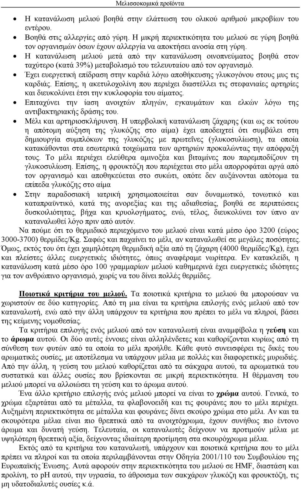 Η κατανάλωση μελιού μετά από την κατανάλωση οινοπνεύματος βοηθά στον ταχύτερο (κατά 39%) μεταβολισμό του τελευυταίου από τον οργανισμό.