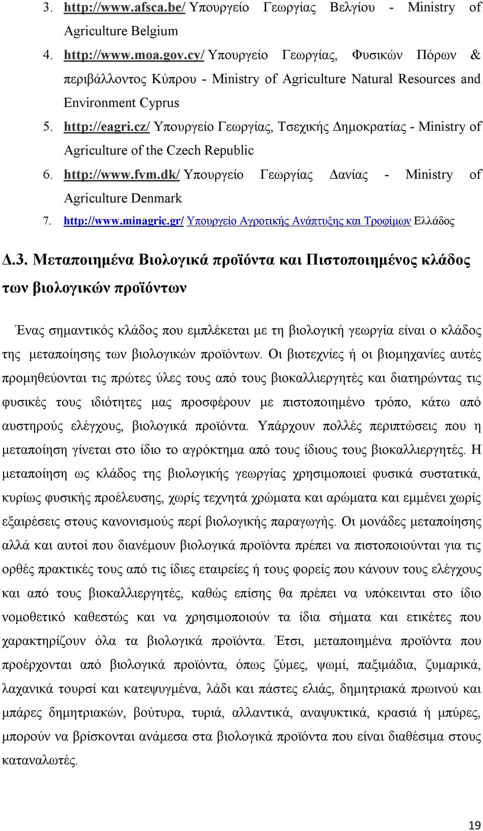 cz/ Υπουργείο Γεωργίας, Τσεχικής Δημοκρατίας - Ministry of Agriculture of the Czech Republic 6. http://www.fvm.dk/ Υπουργείο Γεωργίας Δανίας - Ministry of Agriculture Denmark 7. http://www.minagric.