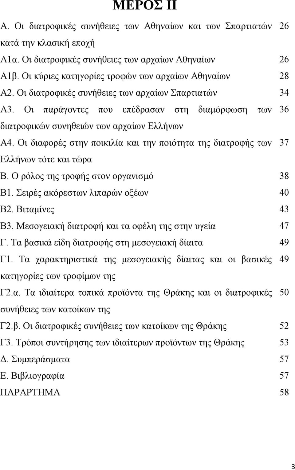 Οι παράγοντες που επέδρασαν στη διαμόρφωση των 36 διατροφικών συνηθειών των αρχαίων Ελλήνων Α4. Οι διαφορές στην ποικιλία και την ποιότητα της διατροφής των 37 Ελλήνων τότε και τώρα Β.