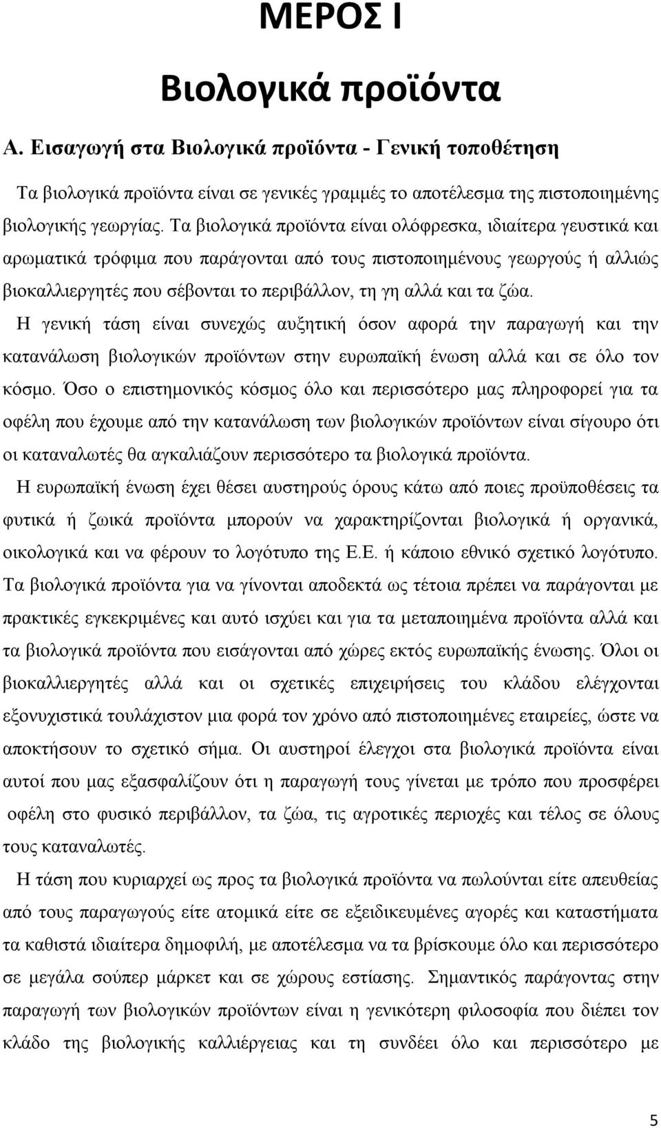 ζώα. Η γενική τάση είναι συνεχώς αυξητική όσον αφορά την παραγωγή και την κατανάλωση βιολογικών προϊόντων στην ευρωπαϊκή ένωση αλλά και σε όλο τον κόσμο.