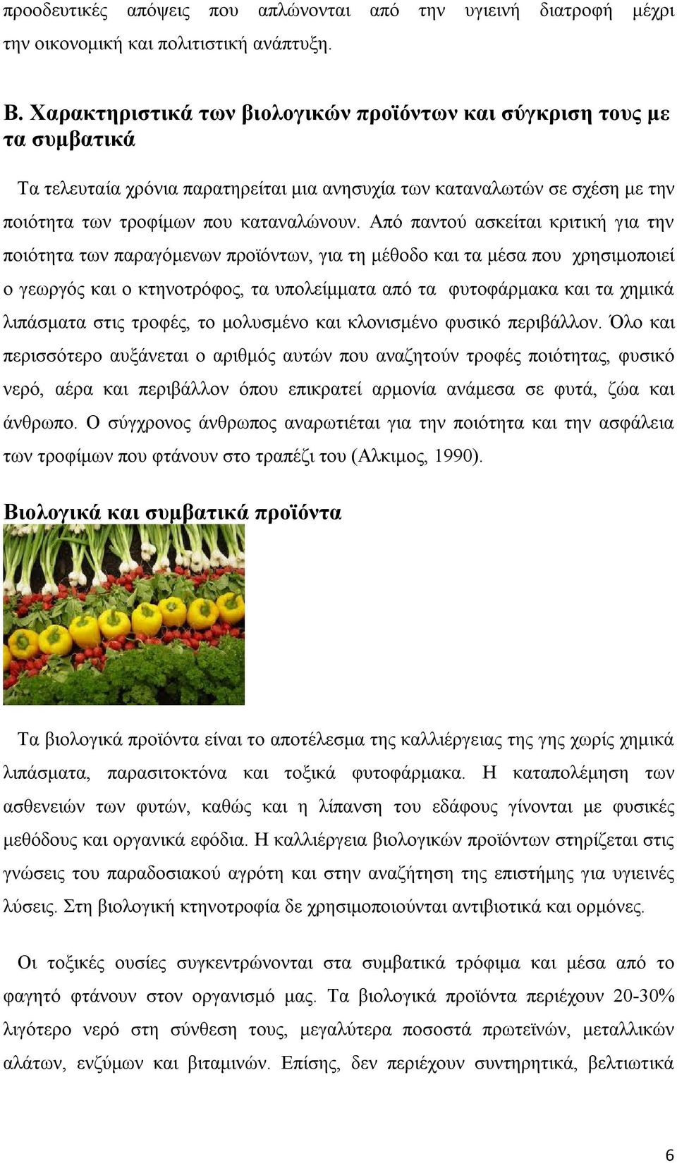 Από παντού ασκείται κριτική για την ποιότητα των παραγόμενων προϊόντων, για τη μέθοδο και τα μέσα που χρησιμοποιεί ο γεωργός και ο κτηνοτρόφος, τα υπολείμματα από τα φυτοφάρμακα και τα χημικά