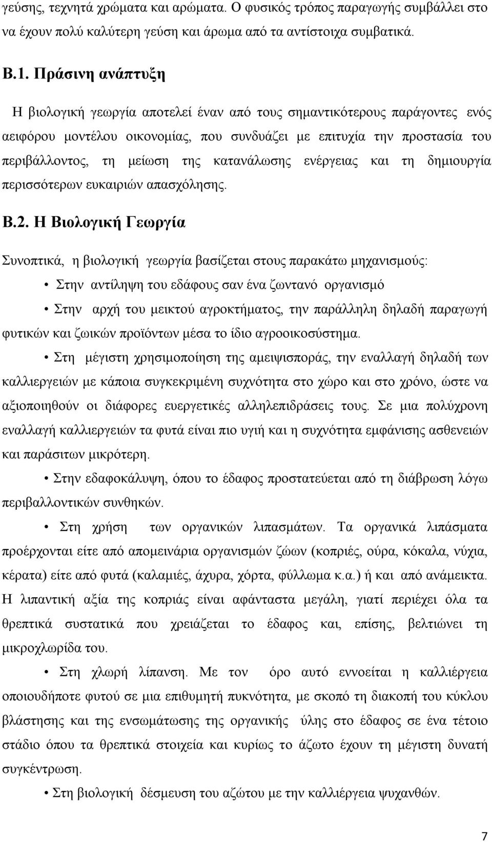 κατανάλωσης ενέργειας και τη δημιουργία περισσότερων ευκαιριών απασχόλησης. Β.2.