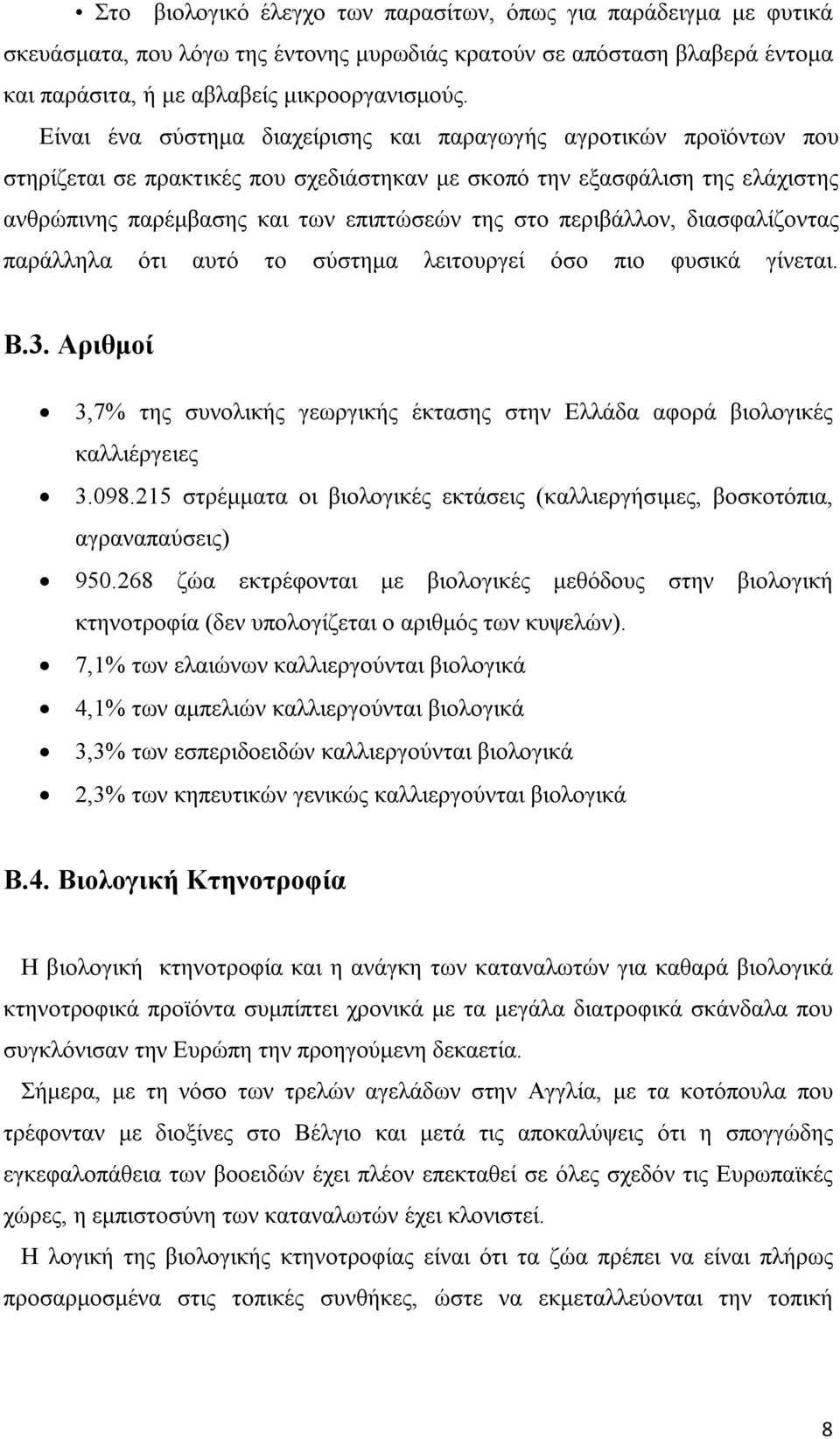 περιβάλλον, διασφαλίζοντας παράλληλα ότι αυτό το σύστημα λειτουργεί όσο πιο φυσικά γίνεται. Β.3. Αριθμοί 3,7% της συνολικής γεωργικής έκτασης στην Ελλάδα αφορά βιολογικές καλλιέργειες 3.098.