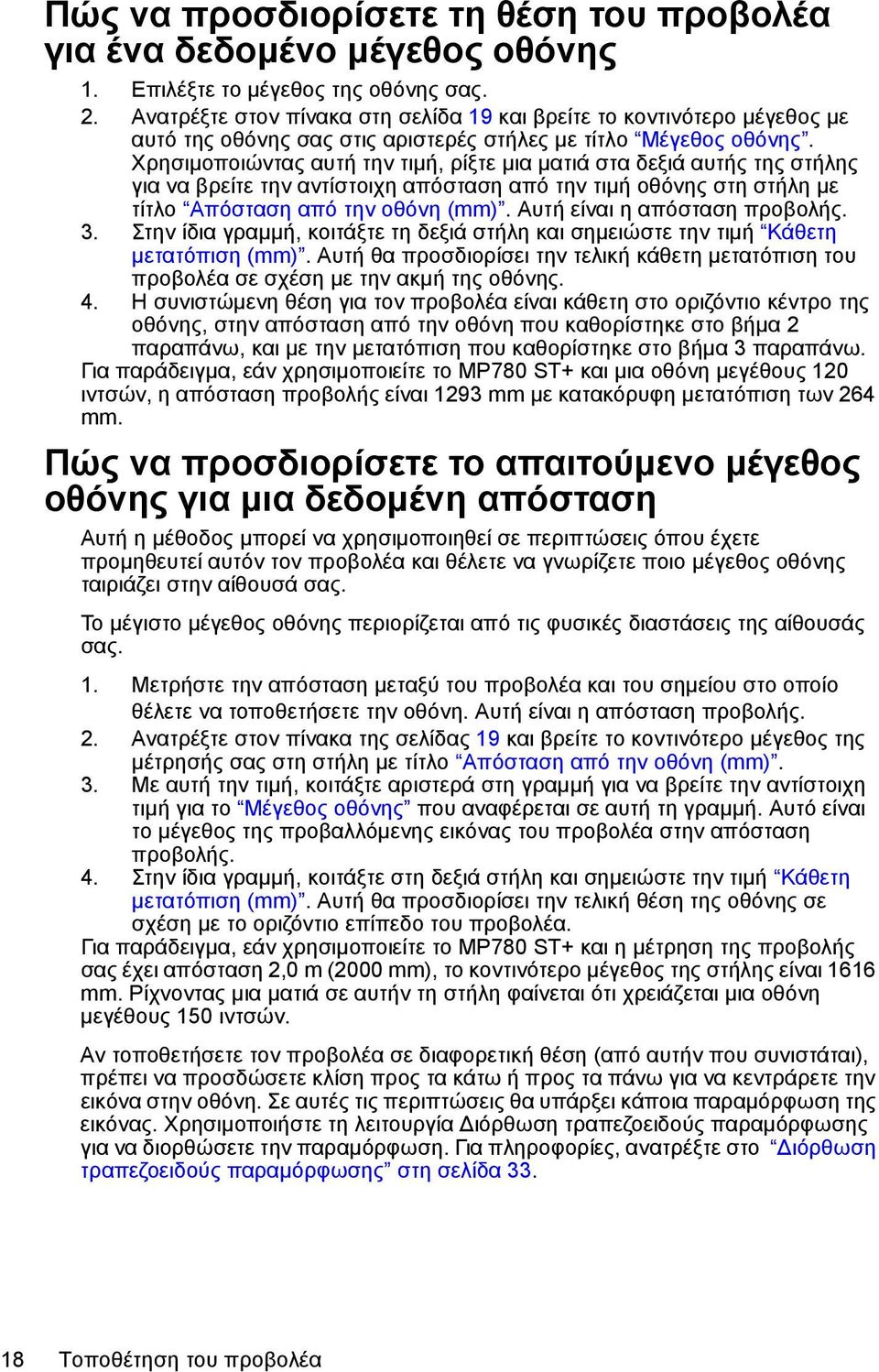 Χρησιμοποιώντας αυτή την τιμή, ρίξτε μια ματιά στα δεξιά αυτής της στήλης για να βρείτε την αντίστοιχη απόσταση από την τιμή οθόνης στη στήλη με τίτλο Απόσταση από την οθόνη (mm).