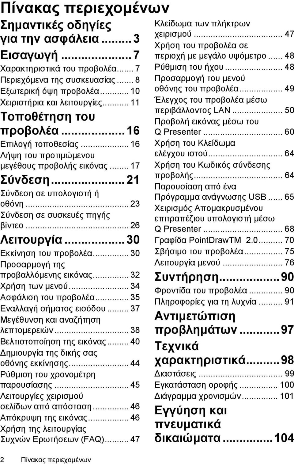 .. 26 Λειτουργία... 30 Εκκίνηση του προβολέα... 30 Προσαρμογή της προβαλλόμενης εικόνας... 32 Χρήση των μενού... 34 Ασφάλιση του προβολέα... 35 Εναλλαγή σήματος εισόδου.