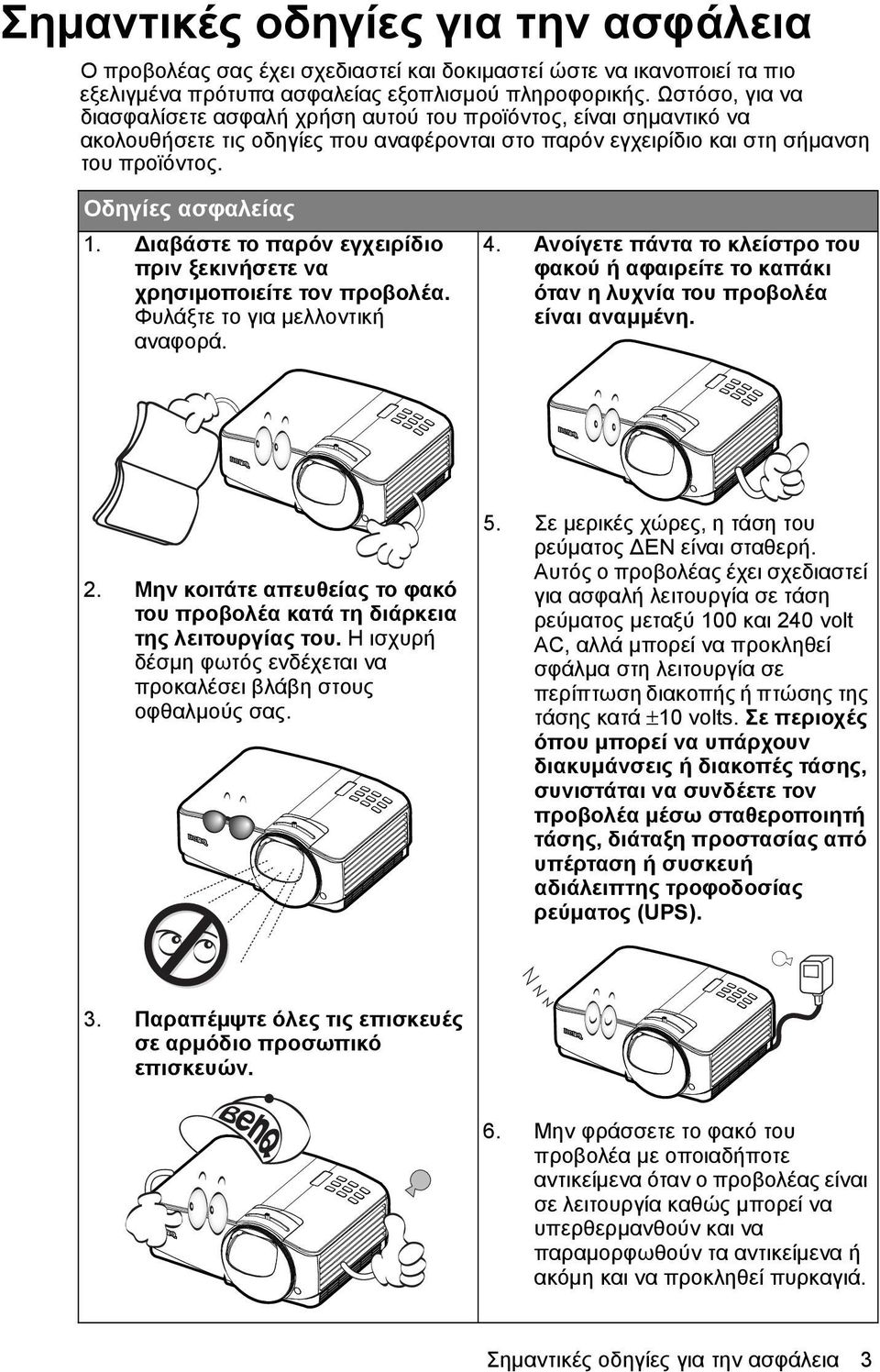 Διαβάστε το παρόν εγχειρίδιο πριν ξεκινήσετε να χρησιμοποιείτε τον προβολέα. Φυλάξτε το για μελλοντική αναφορά. 4.