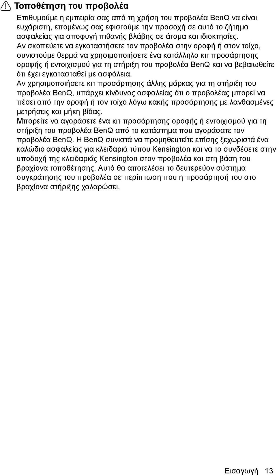 Αν σκoπεύετε να εγκαταστήσετε τον προβολέα στην οροφή ή στον τοίχο, συνιστούμε θερμά να χρησιμοποιήσετε ένα κατάλληλο κιτ προσάρτησης οροφής ή εντοιχισμού για τη στήριξη του προβολέα BenQ και να