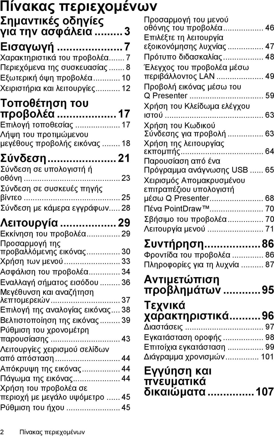 .. 25 Σύνδεση με κάμερα εγγράφων... 28 Λειτουργία... 29 Εκκίνηση του προβολέα... 29 Προσαρμογή της προβαλλόμενης εικόνας... 30 Χρήση των μενού... 33 Ασφάλιση του προβολέα... 34 Εναλλαγή σήματος εισόδου.