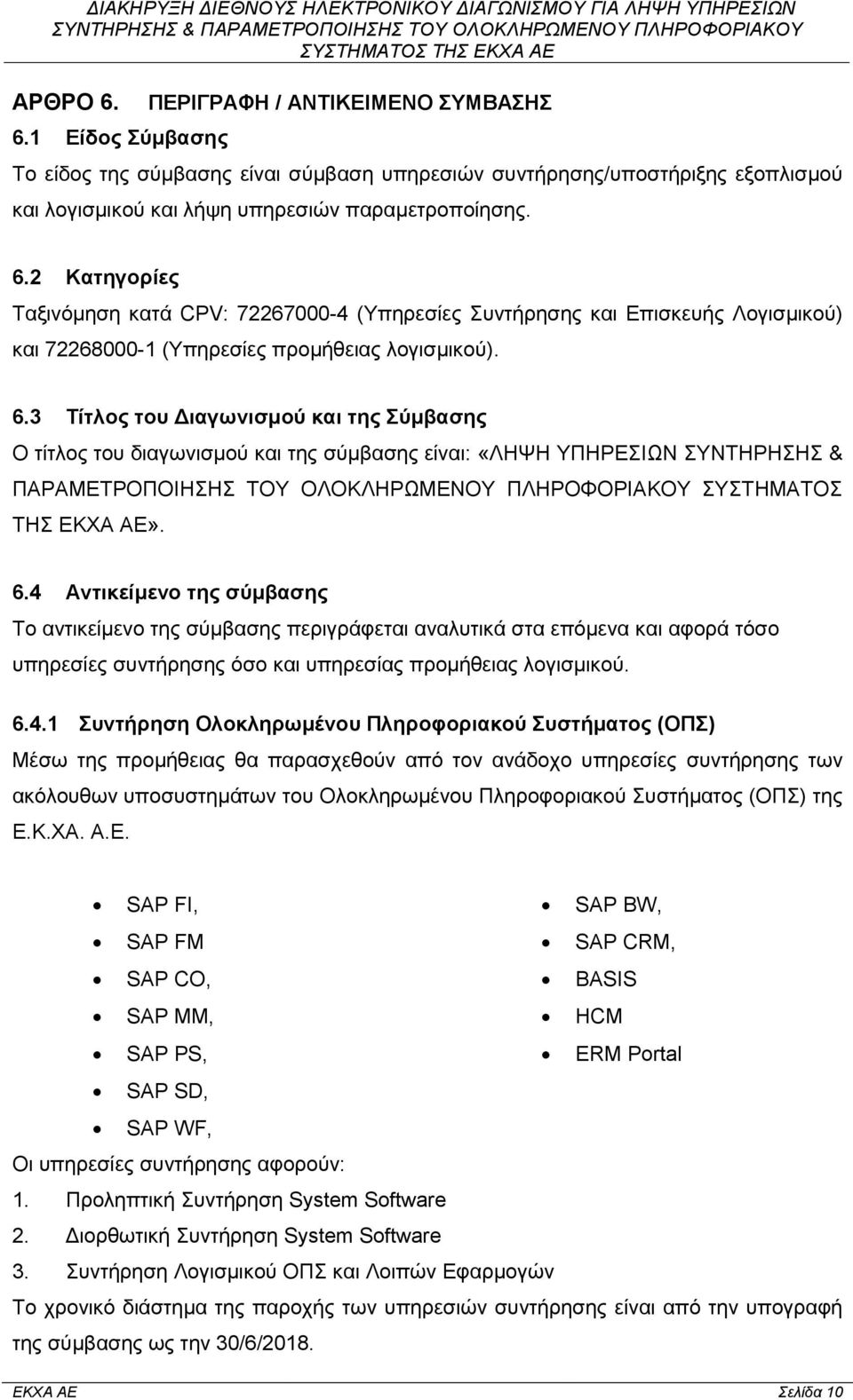 4 Αντικείμενο της σύμβασης Το αντικείμενο της σύμβασης περιγράφεται αναλυτικά στα επόμενα και αφορά τόσο υπηρεσίες συντήρησης όσο και υπηρεσίας προμήθειας λογισμικού. 6.4.1 Συντήρηση Ολοκληρωμένου