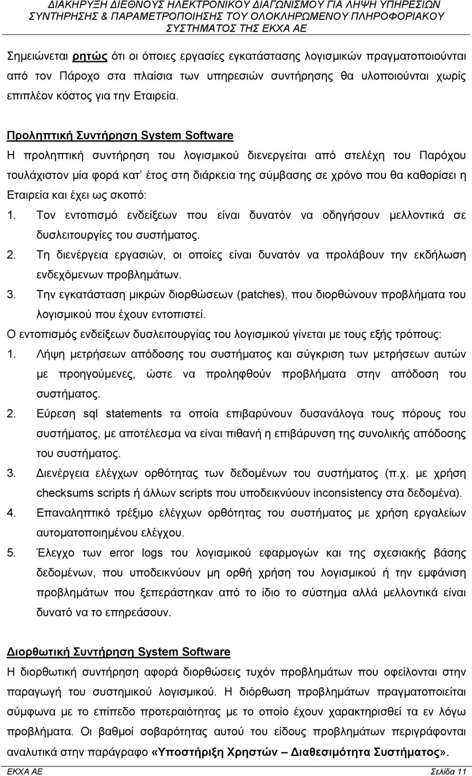 Εταιρεία και έχει ως σκοπό: 1. Τον εντοπισμό ενδείξεων που είναι δυνατόν να οδηγήσουν μελλοντικά σε δυσλειτουργίες του συστήματος. 2.