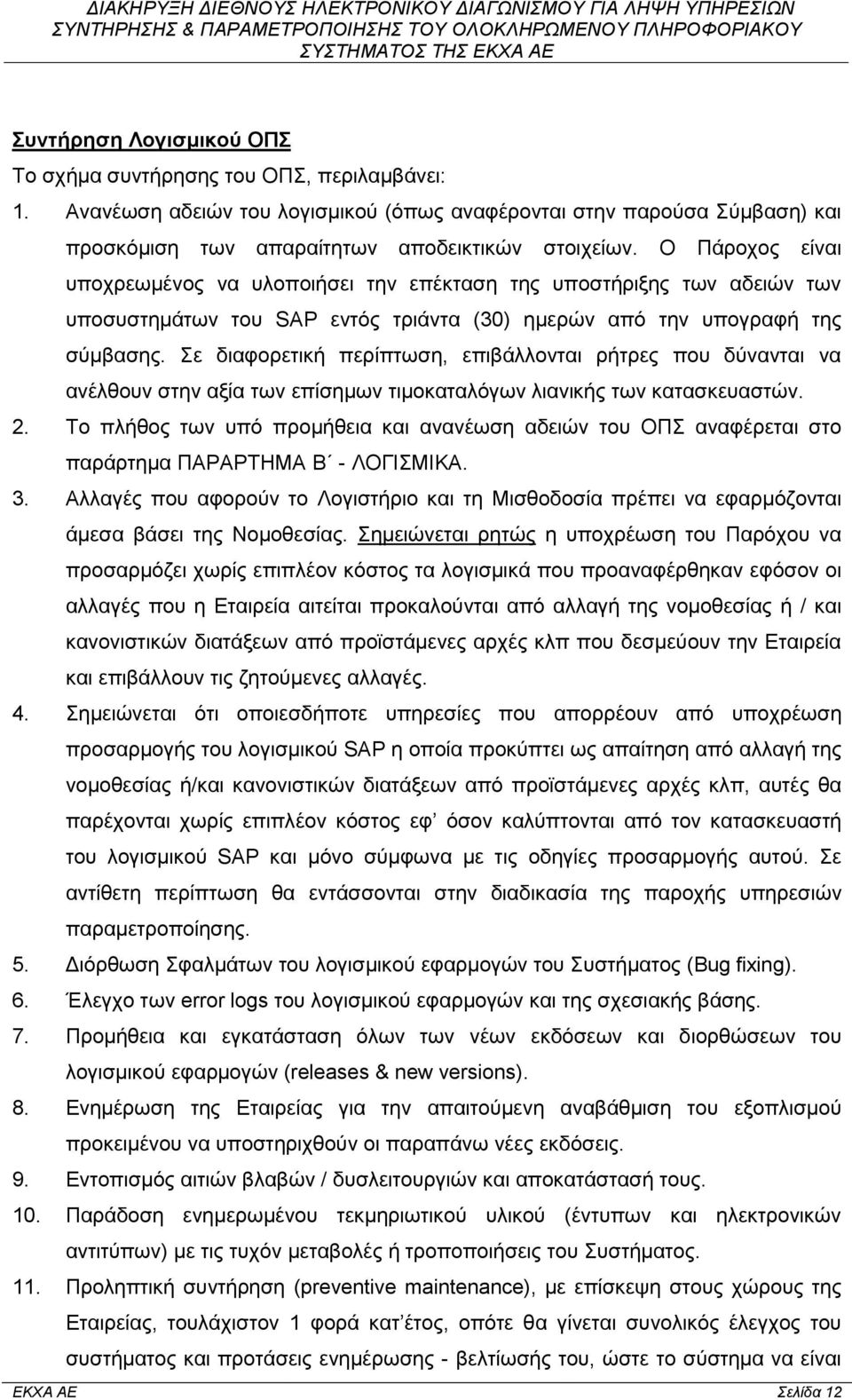 Σε διαφορετική περίπτωση, επιβάλλονται ρήτρες που δύνανται να ανέλθουν στην αξία των επίσημων τιμοκαταλόγων λιανικής των κατασκευαστών. 2.