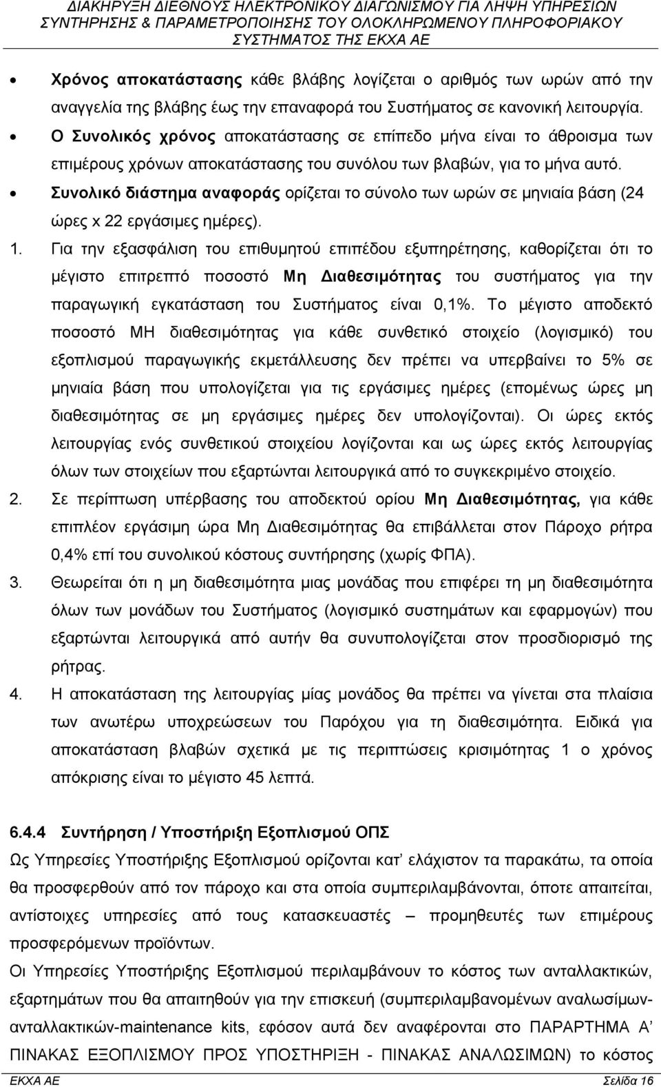 Συνολικό διάστημα αναφοράς ορίζεται το σύνολο των ωρών σε μηνιαία βάση (24 ώρες x 22 εργάσιμες ημέρες). 1.