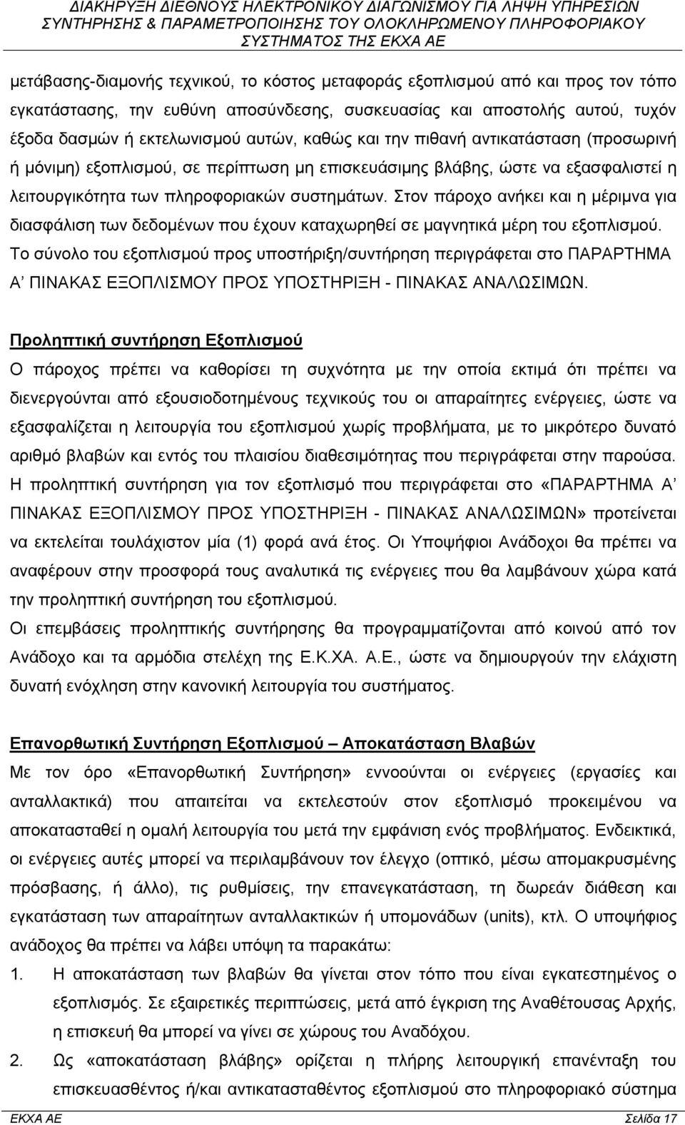 Στον πάροχο ανήκει και η μέριμνα για διασφάλιση των δεδομένων που έχουν καταχωρηθεί σε μαγνητικά μέρη του εξοπλισμού.