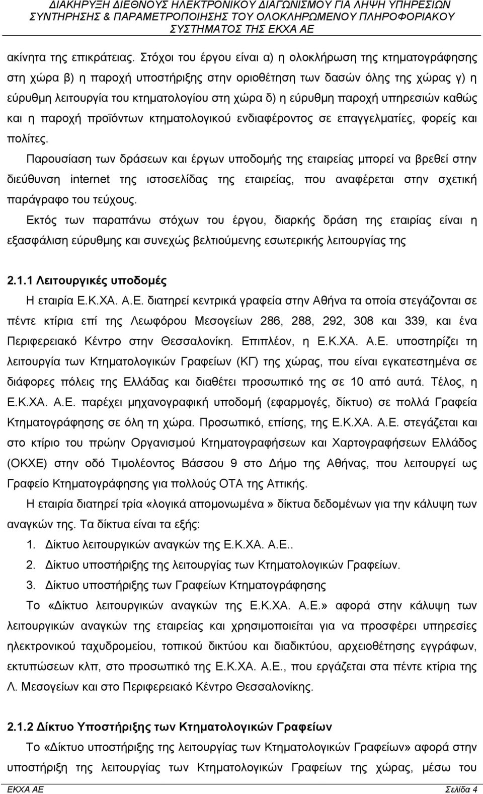 παροχή υπηρεσιών καθώς και η παροχή προϊόντων κτηματολογικού ενδιαφέροντος σε επαγγελματίες, φορείς και πολίτες.