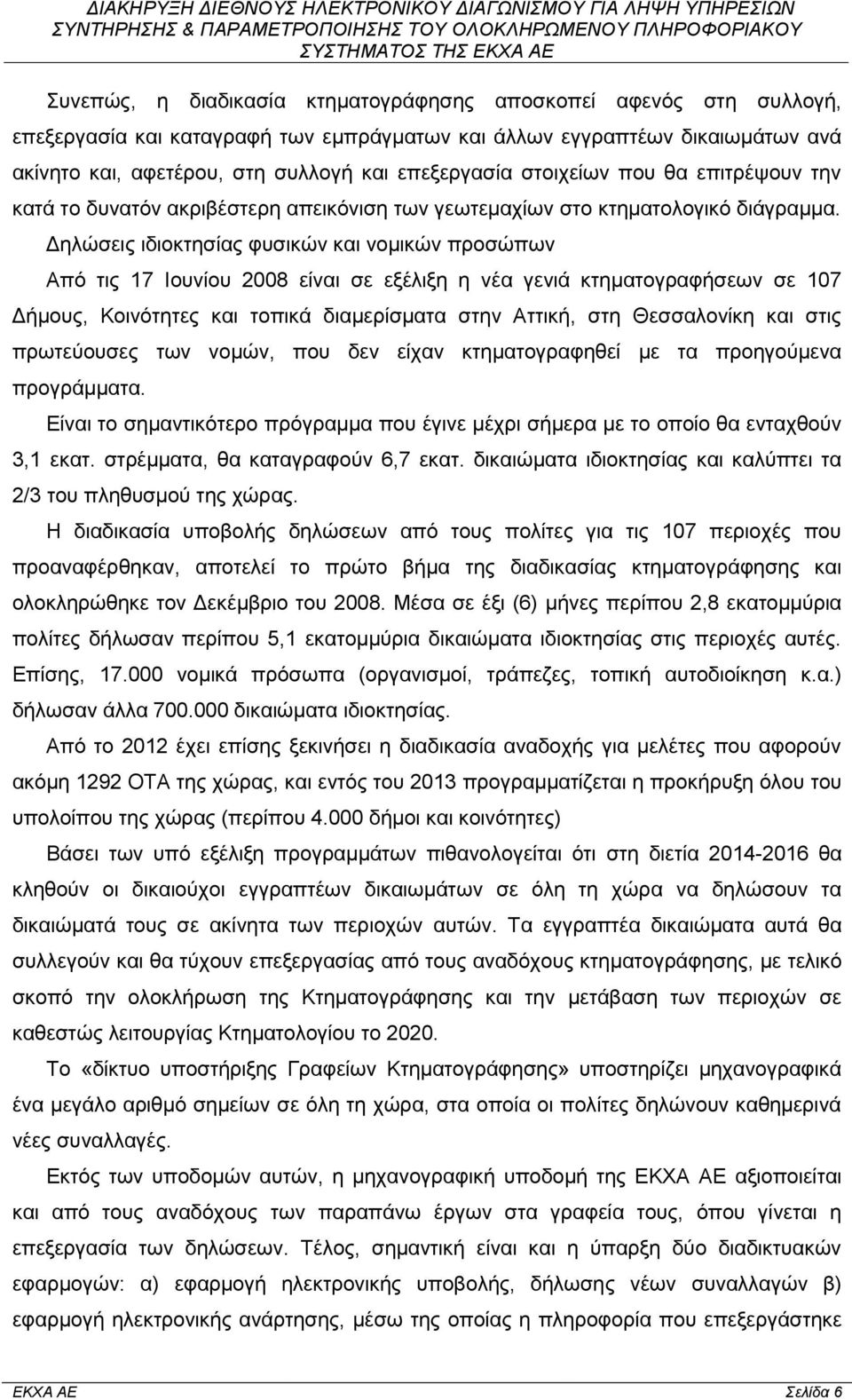 Δηλώσεις ιδιοκτησίας φυσικών και νομικών προσώπων Από τις 17 Ιουνίου 2008 είναι σε εξέλιξη η νέα γενιά κτηματογραφήσεων σε 107 Δήμους, Κοινότητες και τοπικά διαμερίσματα στην Αττική, στη Θεσσαλονίκη