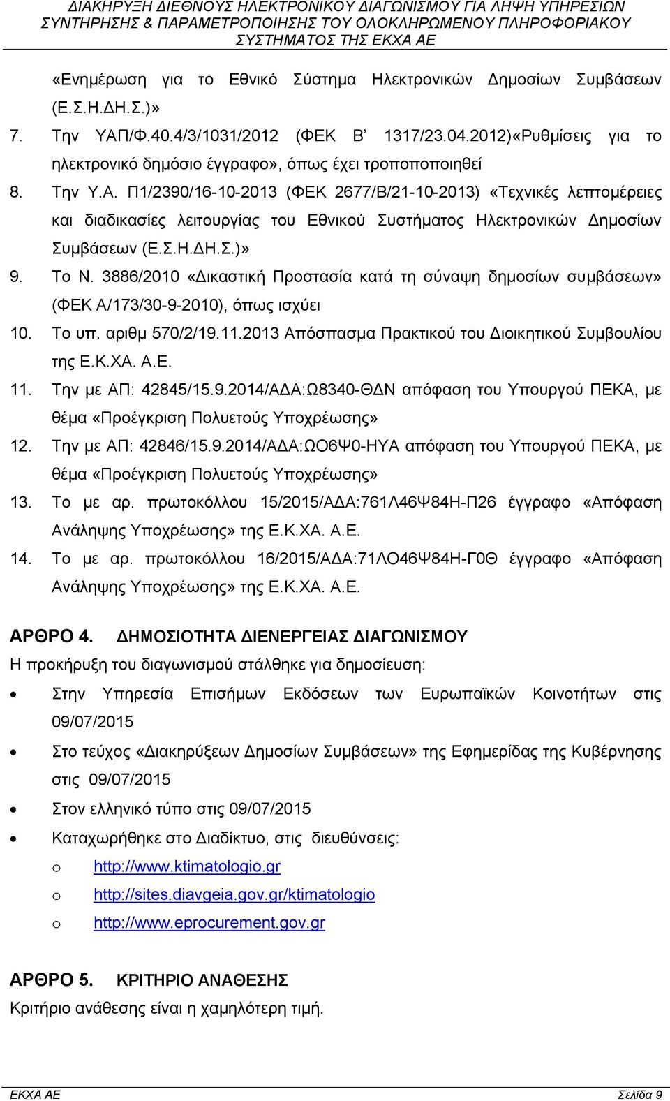 Π1/2390/16-10-2013 (ΦΕΚ 2677/Β/21-10-2013) «Τεχνικές λεπτομέρειες και διαδικασίες λειτουργίας του Εθνικού Συστήματος Ηλεκτρονικών Δημοσίων Συμβάσεων (Ε.Σ.Η.ΔΗ.Σ.)» 9. Το Ν.