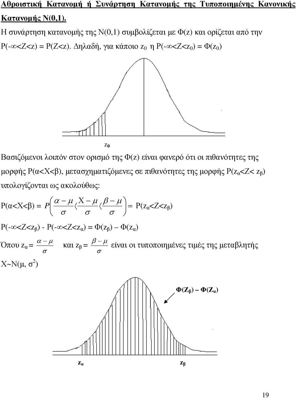 ηλαδή, για κάποιο z 0 η Ρ- <Ζ<z 0 Φz 0 z 0 Βασιζόµενοι λοιπόν στον ορισµό της Φz είναι φανερό ότι οι πιθανότητες της µορφής Ρα<Χ<β,