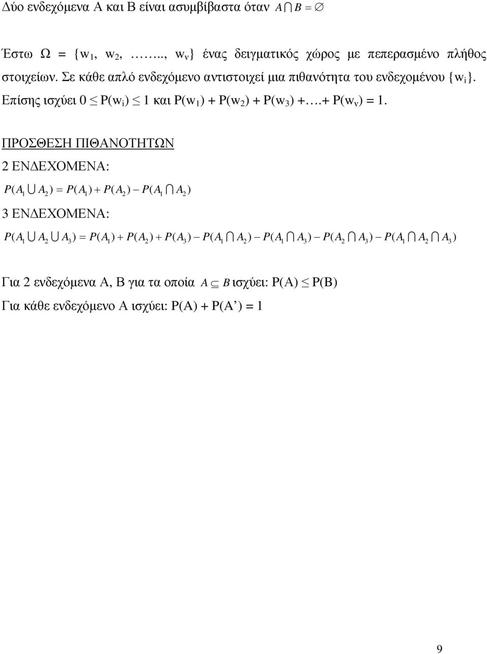 Σε κάθε απλό ενδεχόµενο αντιστοιχεί µια πιθανότητα του ενδεχοµένου {w }.