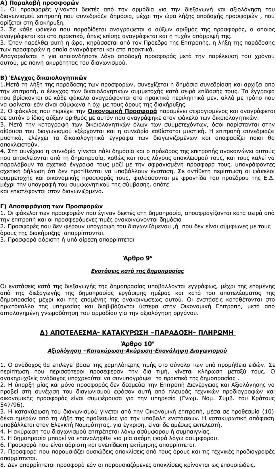 Σε κάθε φάκελο που παραδίδεται αναγράφεται ο αύξων αριθμός της προσφοράς, ο οποίος αναγράφεται και στο πρακτικό, όπως επίσης αναγράφεται και η τυχόν απόρριψή της. 3.