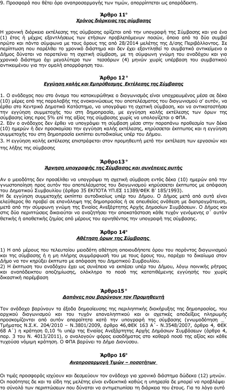 όποιο από τα δύο συμβεί πρώτο και πάντα σύμφωνα με τους όρους της από 28/2014 μελέτης της Δ/σης Περιβάλλοντος.