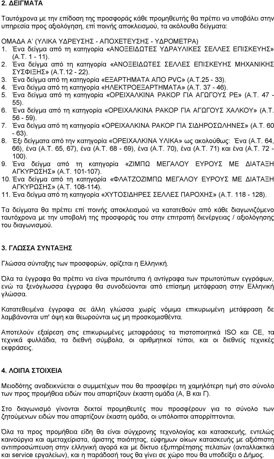 3. Ένα δείγμα από τη κατηγορία «ΕΞΑΡΤΗΜΑΤΑ ΑΠΟ PVC» (Α.Τ.25-33). 4. Ένα δείγμα από τη κατηγορία «ΗΛΕΚΤΡΟΕΞΑΡΤΗΜΑΤΑ» (Α.Τ. 37-46). 5. Ένα δείγμα από τη κατηγορία «ΟΡΕΙΧΑΛΚΙΝΑ ΡΑΚΟΡ ΓΙΑ ΑΓΩΓΟΥΣ ΡΕ» (Α.