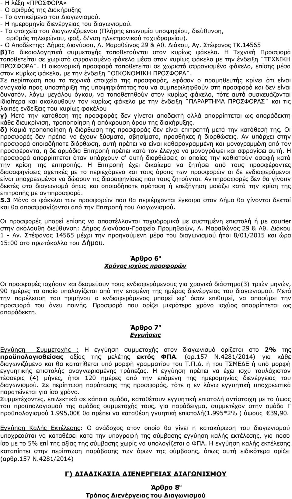 Στέφανος ΤΚ.14565 β)τα δικαιολογητικά συμμετοχής τοποθετούνται στον κυρίως φάκελο.