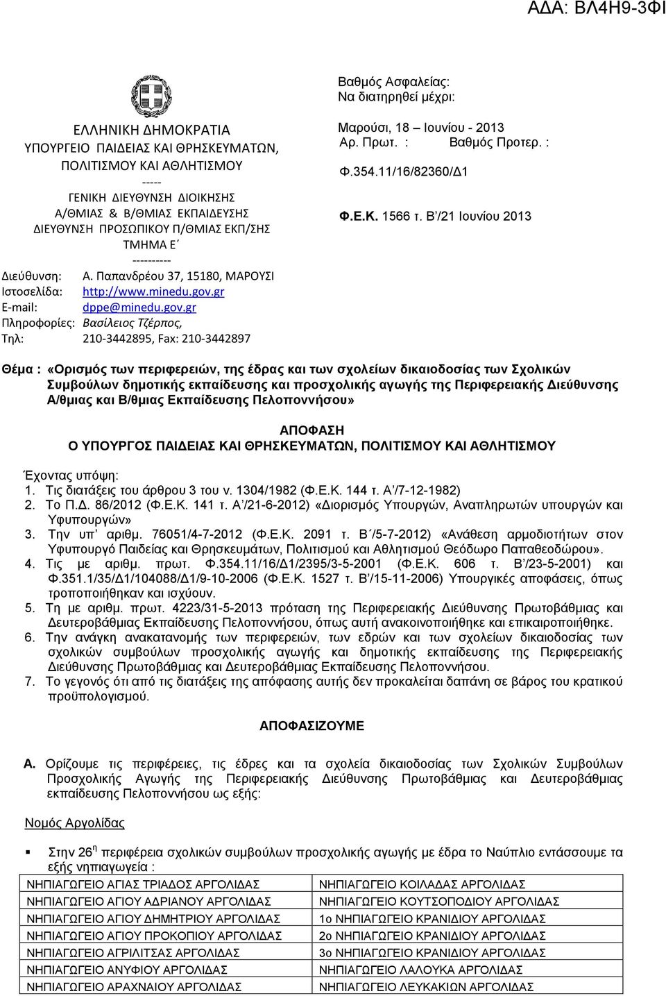 gr E-mail: dppe@minedu.gov.gr Πληροφορίες: Βασίλειος Τζέρπος, Τηλ: 210-3442895, Fax: 210-3442897 Μαρούσι, 18 Iουνίου - 2013 Αρ. Πρωτ. : Βαθμός Προτερ. : Φ.354.11/16/82360/Δ1 Φ.Ε.Κ. 1566 τ.