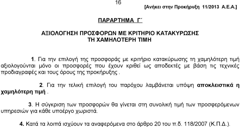 τεχνικές προδιαγραφές και τους όρους της προκήρυξης. 2. Για την τελική επιλογή του παρόχου λαμβάνεται υπόψη αποκλειστικά η χαμηλότερη τιμή. 3.