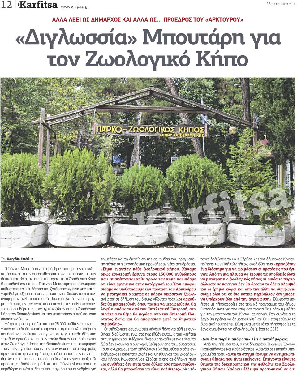 απελευθέρωση των αρκούδων και των λύκων που βρίσκονται εδώ και χρόνια στο Ζωολογικό Κήπο Θεσσαλονίκης και ο Γιάννης Μπουτάρης ως δήμαρχος καθυστερεί τη διευθέτηση του ζητήματος «για να μην
