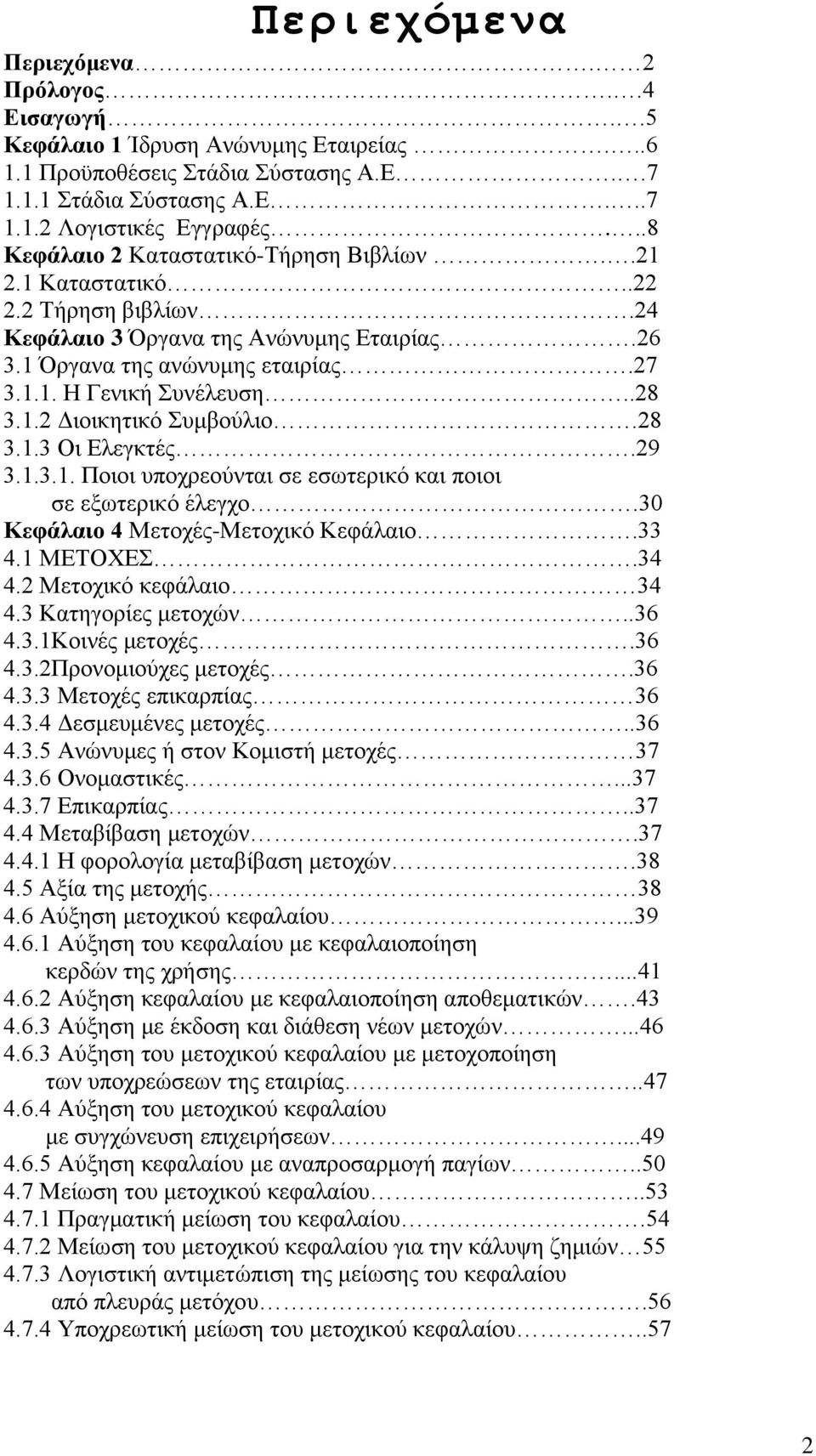 1.2 Διοικητικό Συμβούλιο.28 3.1.3 Οι Ελεγκτές.29 3.1.3.1. Ποιοι υποχρεούνται σε εσωτερικό και ποιοι σε εξωτερικό έλεγχο.30 Κεφάλαιο 4 Μετοχές-Μετοχικό Κεφάλαιο.33 4.1 ΜΕΤΟΧΕΣ.34 4.