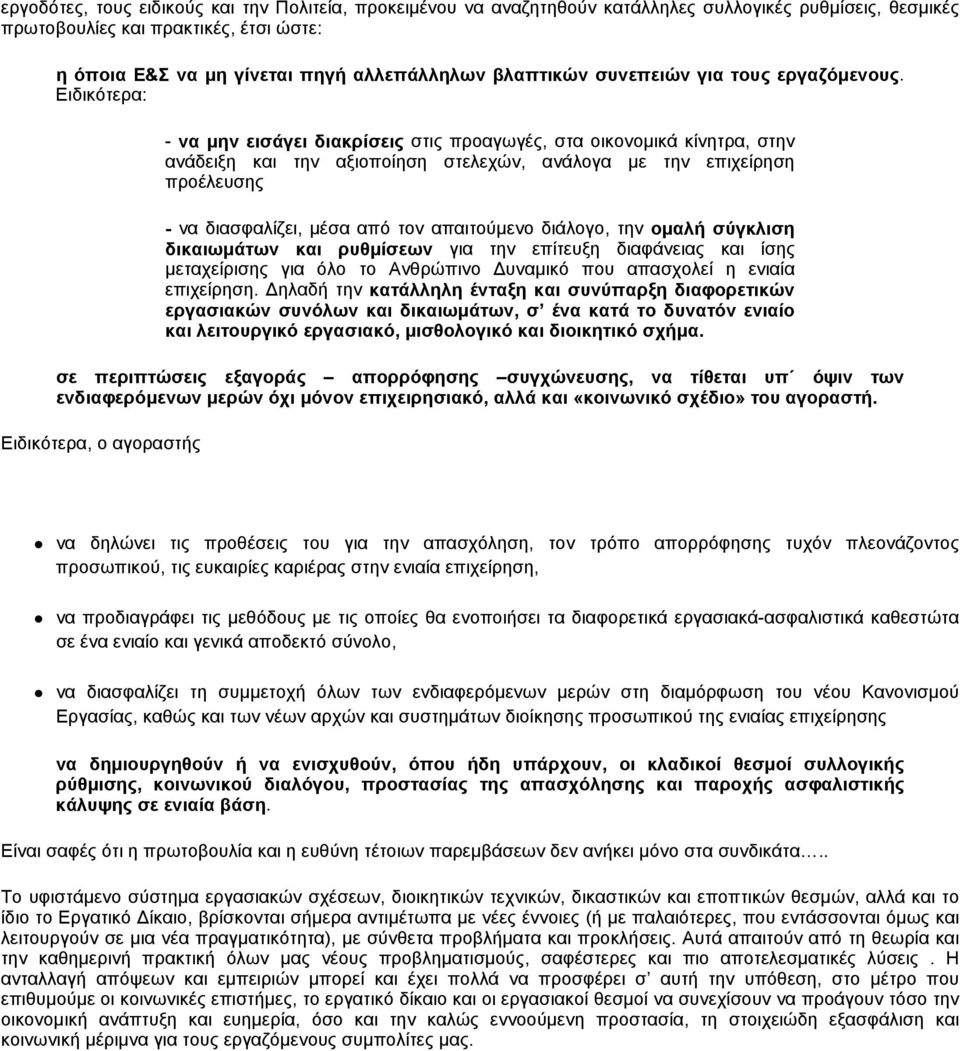 Ειδικότερα: - να μην εισάγει διακρίσεις στις προαγωγές, στα οικονομικά κίνητρα, στην ανάδειξη και την αξιοποίηση στελεχών, ανάλογα με την επιχείρηση προέλευσης - να διασφαλίζει, μέσα από τον