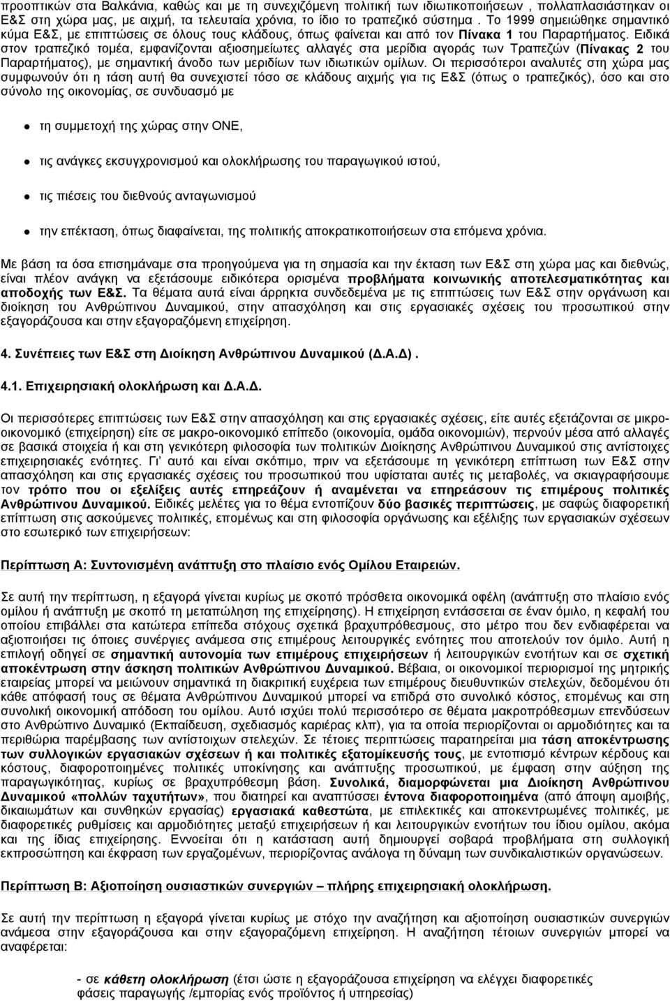 Ειδικά στον τραπεζικό τομέα, εμφανίζονται αξιοσημείωτες αλλαγές στα μερίδια αγοράς των Τραπεζών (Πίνακας 2 του Παραρτήματος), με σημαντική άνοδο των μεριδίων των ιδιωτικών ομίλων.