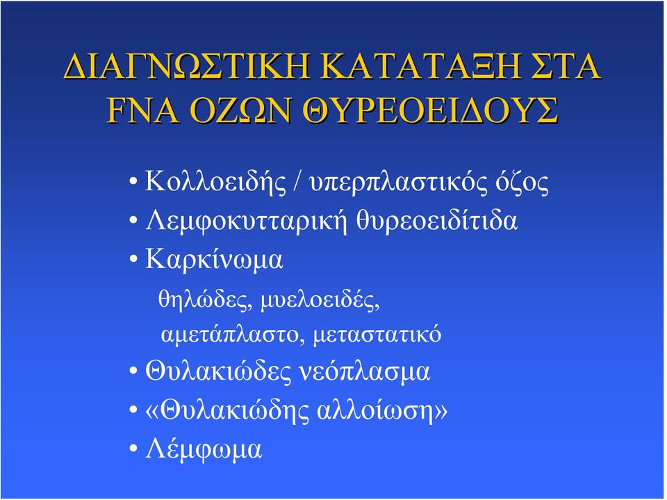 θυρεοειδίτιδα Καρκίνωμα θηλώδες, μυελοειδές,