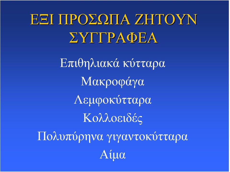 κύτταρα Μακροφάγα