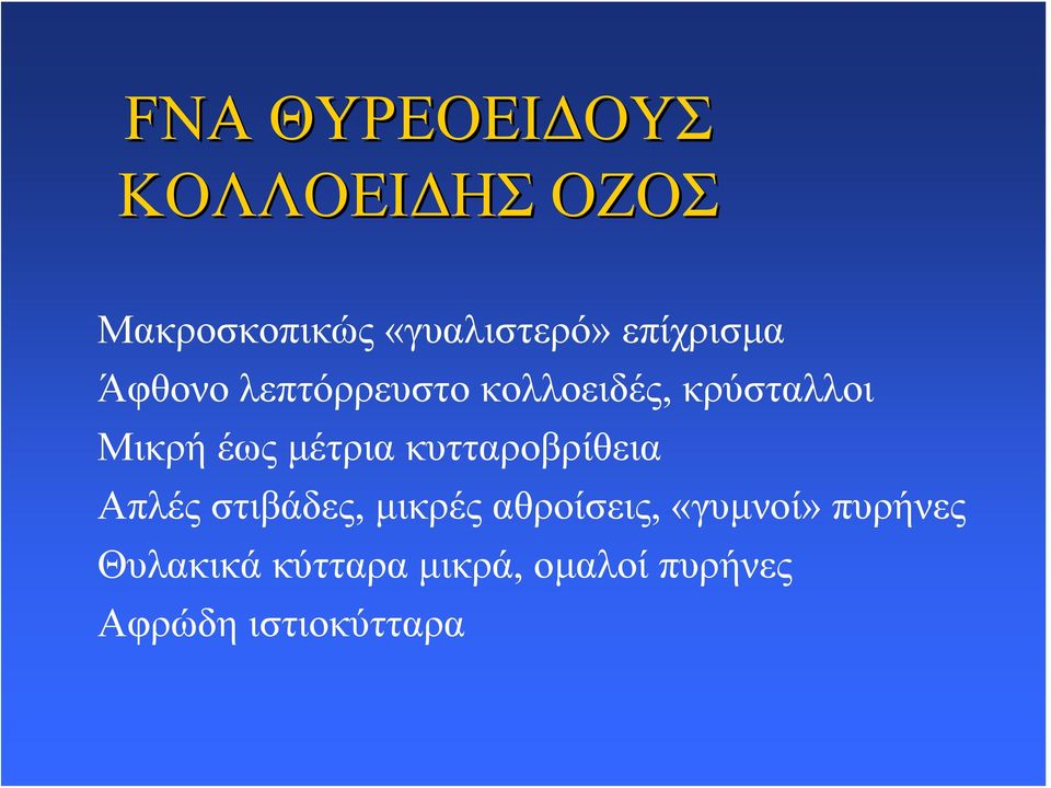 μέτρια κυτταροβρίθεια Απλές στιβάδες, μικρές αθροίσεις,