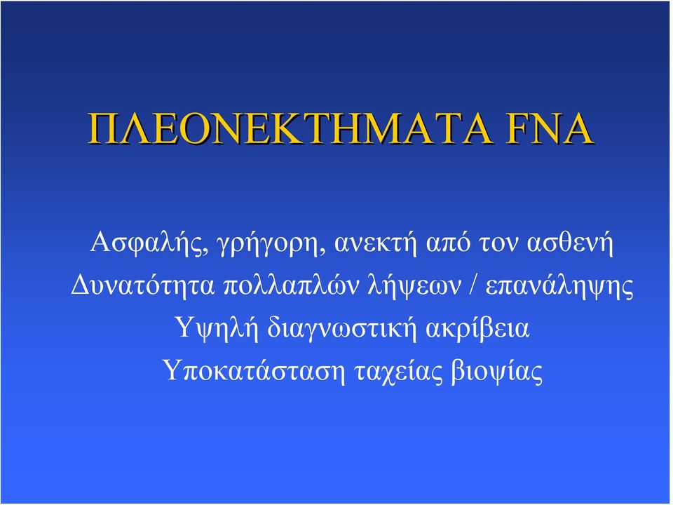 πολλαπλών λήψεων / επανάληψης Υψηλή