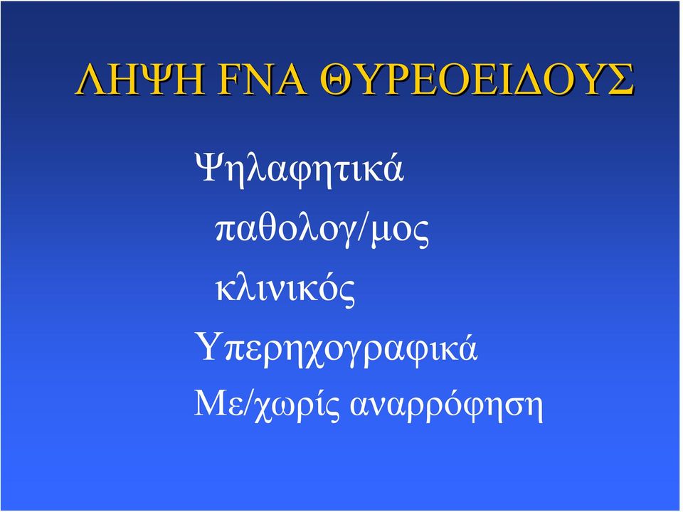 παθολογ/μος κλινικός