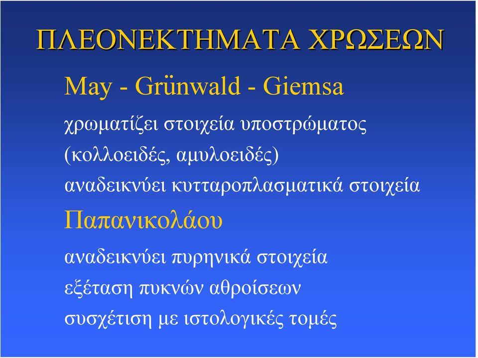 κυτταροπλασματικά στοιχεία Παπανικολάου αναδεικνύει πυρηνικά