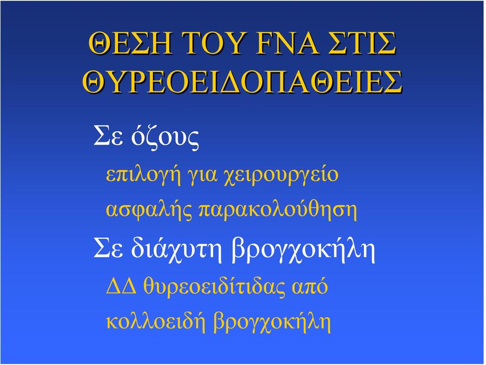 παρακολούθηση Σε διάχυτη βρογχοκήλη ΔΔ