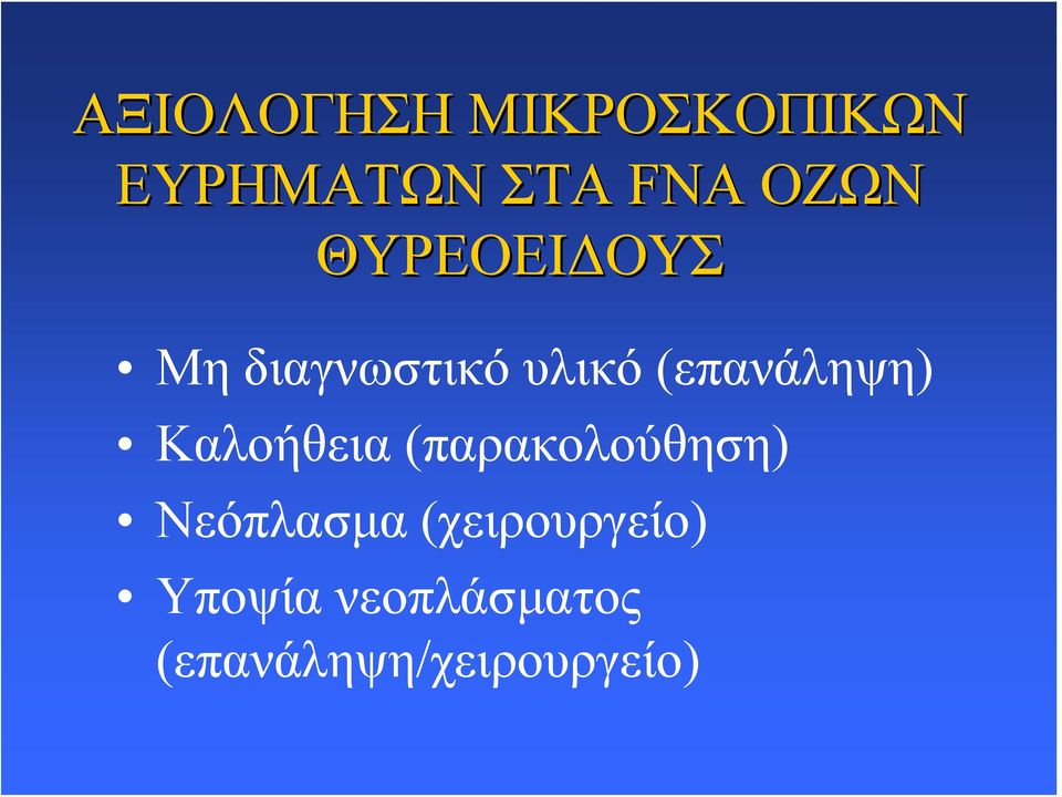 (επανάληψη) Καλοήθεια (παρακολούθηση)