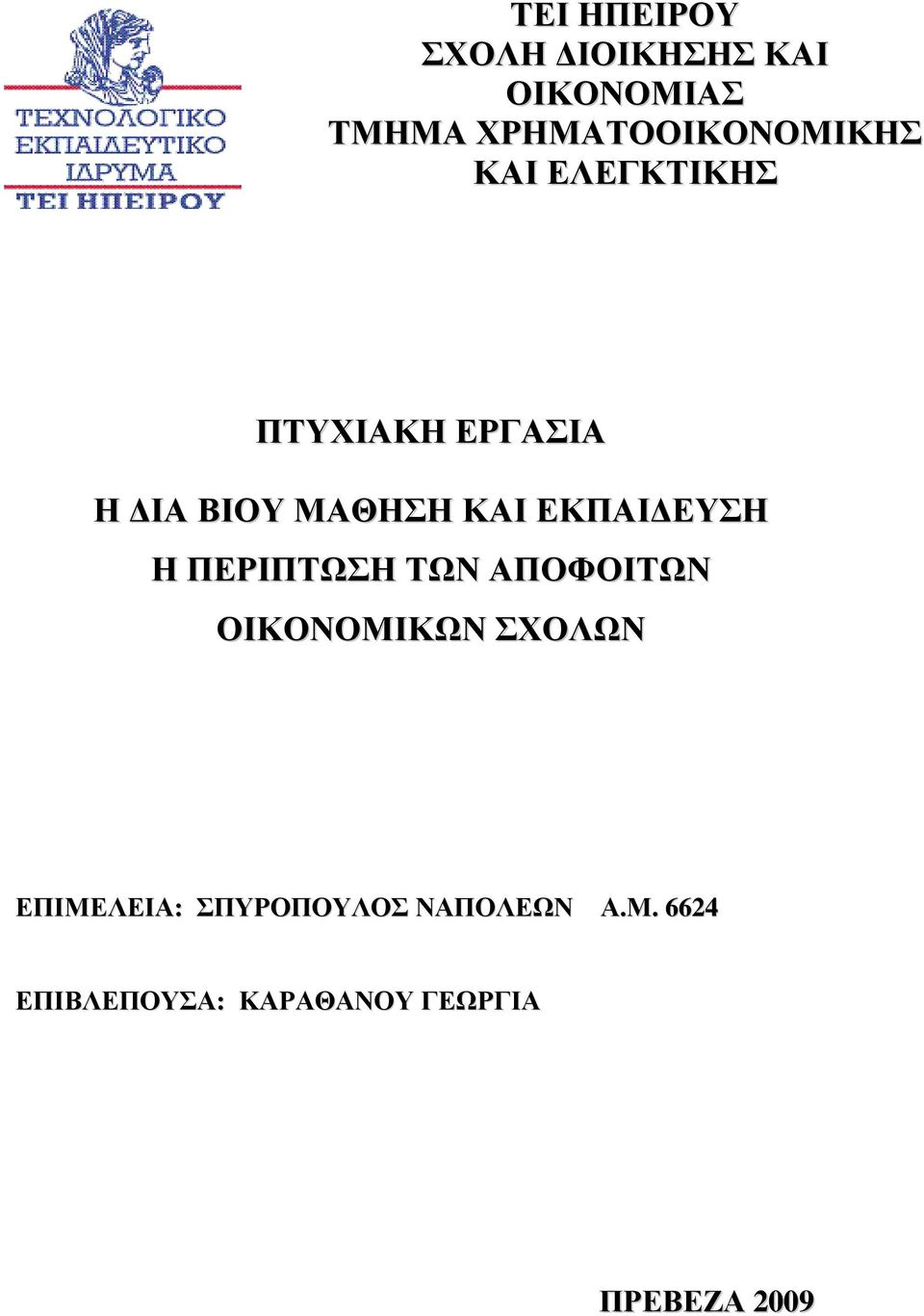 ΜΑΘΗΣΗ ΚΑΙ ΕΚΠΑΙΔΕΥΣΗ Η ΠΕΡΙΠΤΩΣΗ ΤΩΝ ΑΠΟΦΟΙΤΩΝ ΟΙΚΟΝΟΜΙΚΩΝ