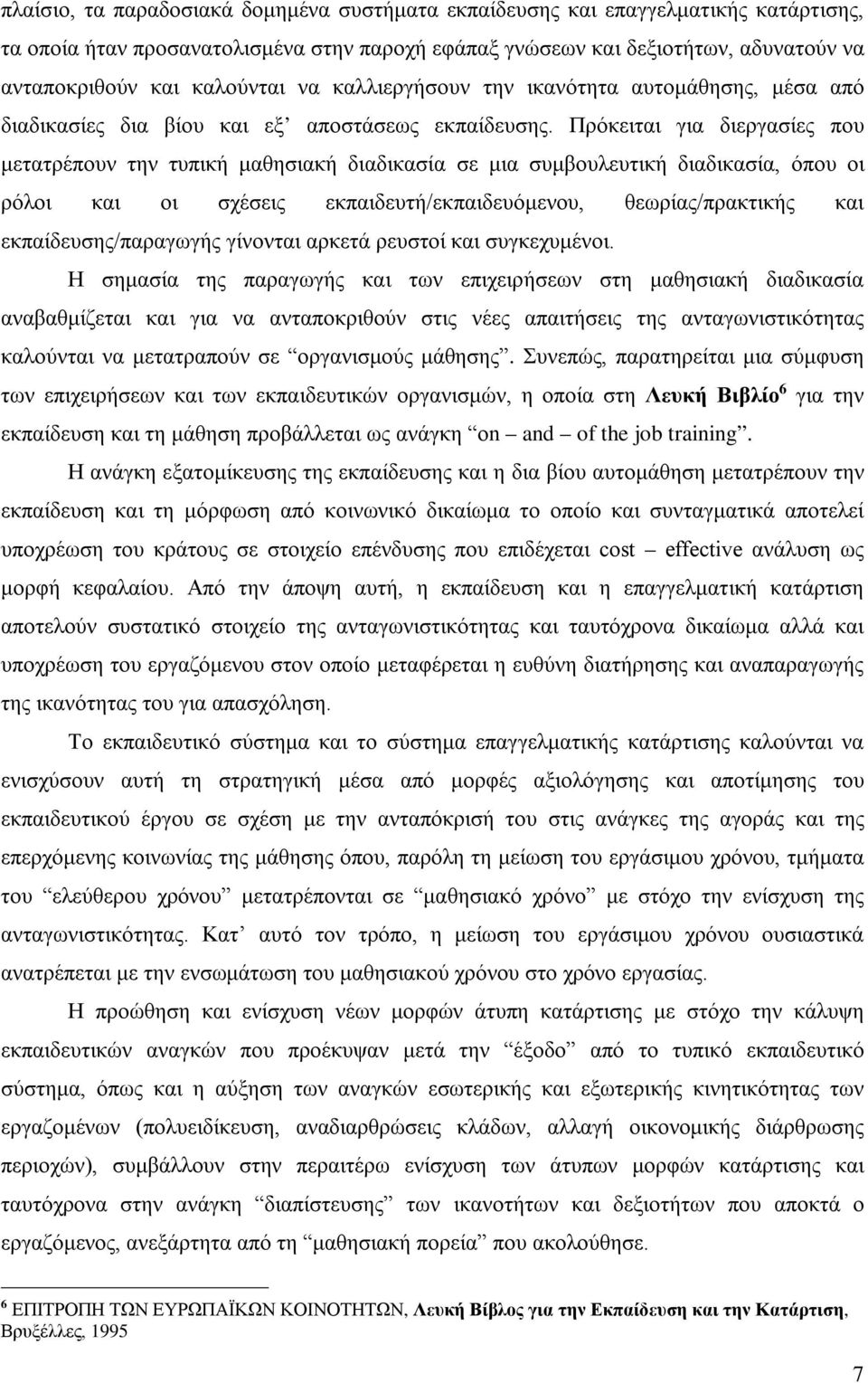 Πρόκειται για διεργασίες που μετατρέπουν την τυπική μαθησιακή διαδικασία σε μια συμβουλευτική διαδικασία, όπου οι ρόλοι και οι σχέσεις εκπαιδευτή/εκπαιδευόμενου, θεωρίας/πρακτικής και