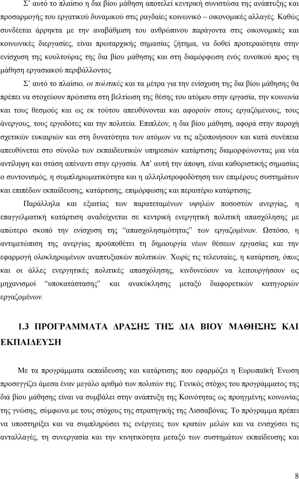 της δια βίου μάθησης και στη διαμόρφωση ενός ευνοϊκού προς τη μάθηση εργασιακού περιβάλλοντος.