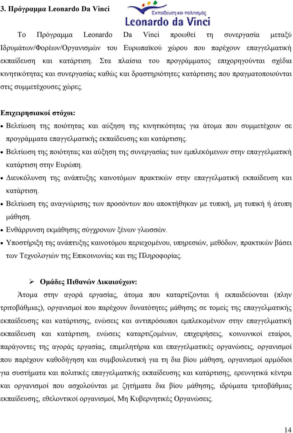 Επιχειρησιακοί στόχοι: Βελτίωση της ποιότητας και αύξηση της κινητικότητας για άτομα που συμμετέχουν σε προγράμματα επαγγελματικής εκπαίδευσης και κατάρτισης.