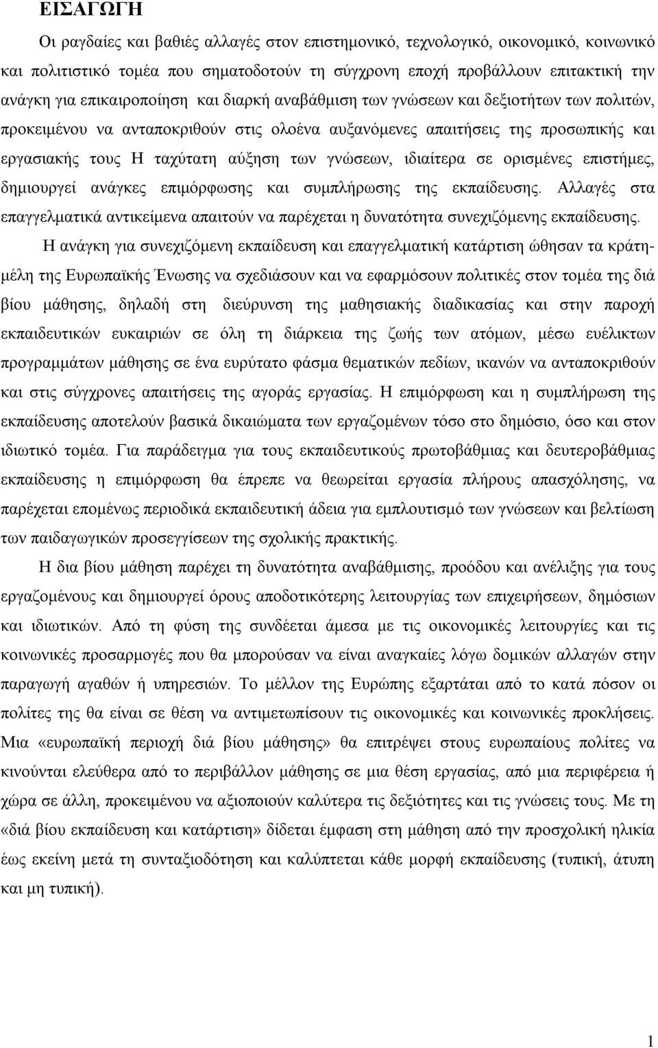 γνώσεων, ιδιαίτερα σε ορισμένες επιστήμες, δημιουργεί ανάγκες επιμόρφωσης και συμπλήρωσης της εκπαίδευσης.