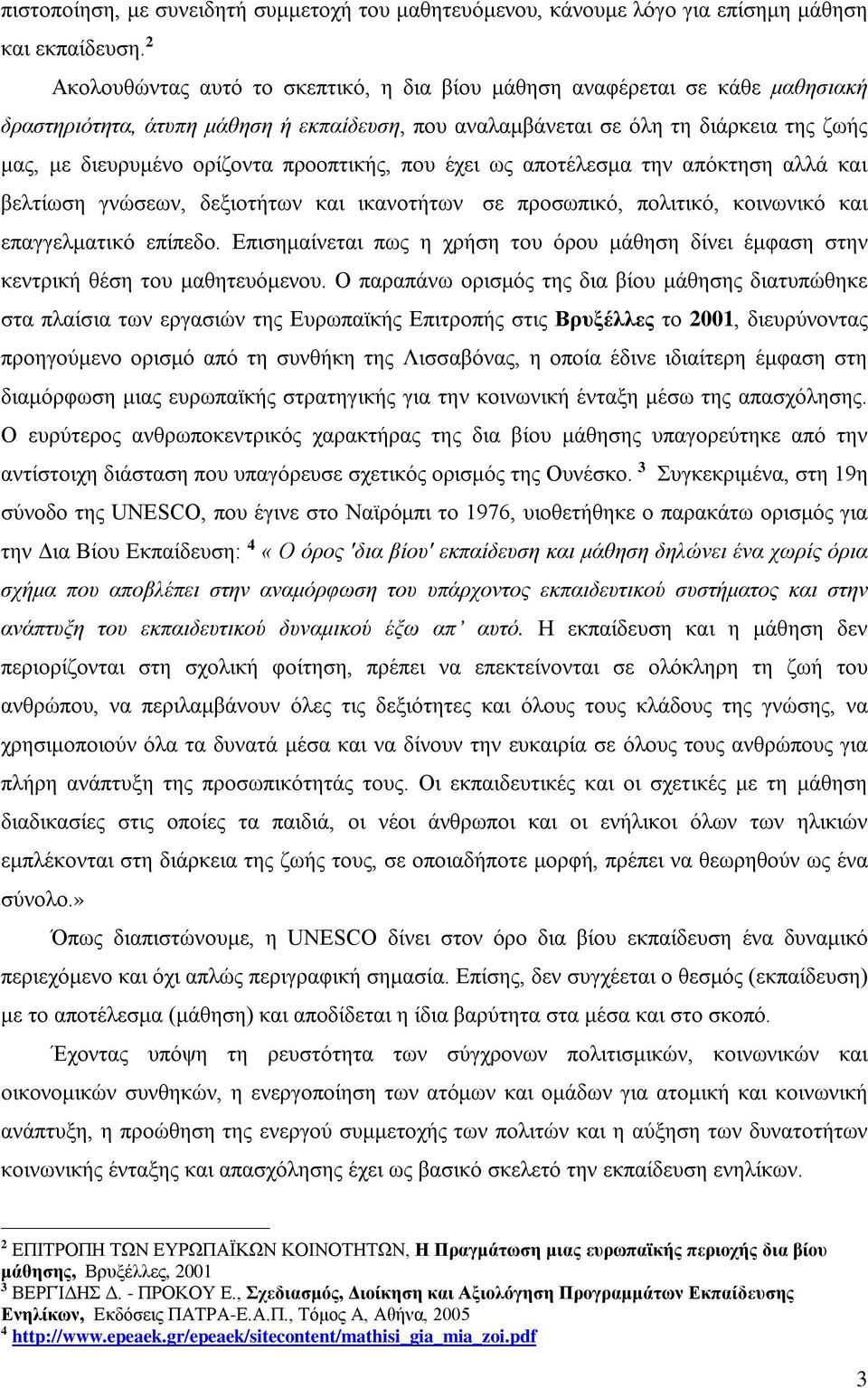 προοπτικής, που έχει ως αποτέλεσμα την απόκτηση αλλά και βελτίωση γνώσεων, δεξιοτήτων και ικανοτήτων σε προσωπικό, πολιτικό, κοινωνικό και επαγγελματικό επίπεδο.