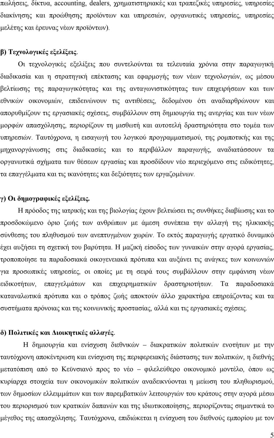 Οι τεχνολογικές εξελίξεις που συντελούνται τα τελευταία χρόνια στην παραγωγική διαδικασία και η στρατηγική επέκτασης και εφαρμογής των νέων τεχνολογιών, ως μέσου βελτίωσης της παραγωγικότητας και της