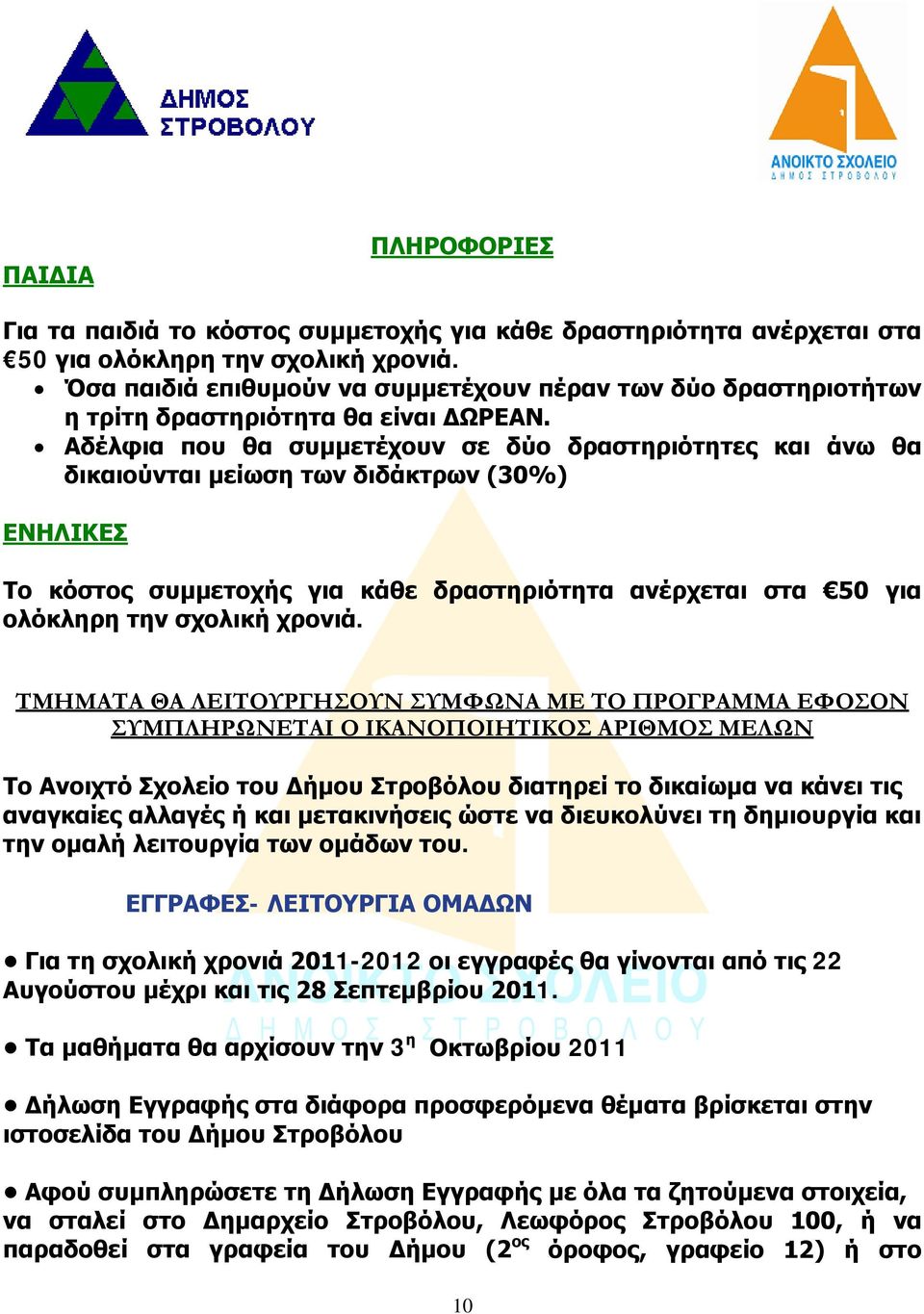 Αδέλφια που θα συμμετέχουν σε δύο δραστηριότητες και άνω θα δικαιούνται μείωση των διδάκτρων (30%) ΕΝΗΛΙΚΕΣ Το κόστος συμμετοχής για κάθε δραστηριότητα ανέρχεται στα 50 για ολόκληρη την σχολική