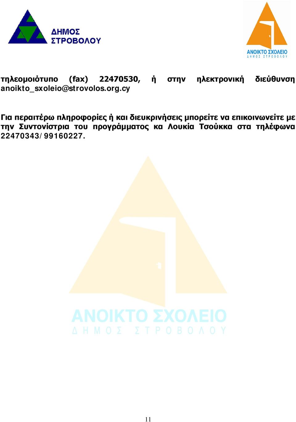 cy Για περαιτέρω πληροφορίες ή και διευκρινήσεις μπορείτε να